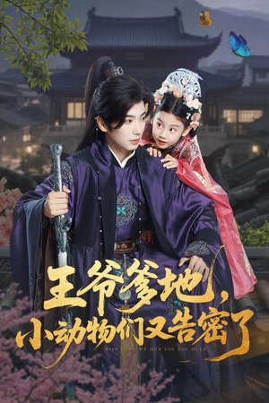 王爷爹地，小动物们又告密了&王爷爹地小动物们又告密了（72集）在哪看是免费的
