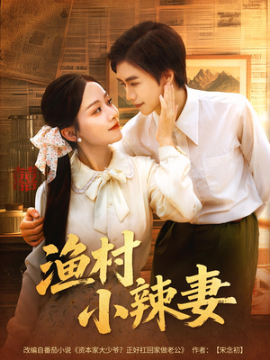 渔村小辣妻（80集）无需会员免费看