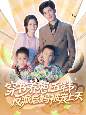穿书养崽五年半反派后妈被宠上天（80集）看短剧放松一下