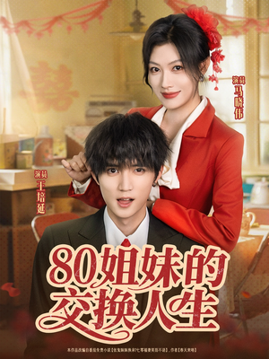 80姐妹的交换人生（64集）免费在线看全集