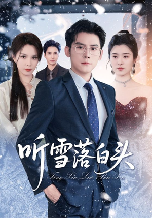 听雪落白头（63集）免费全集短剧