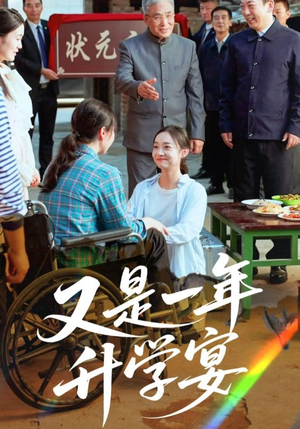 又是一年升学宴（41集）热门短剧推荐。