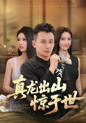 真龙出山惊于世（74集）古装短剧热播