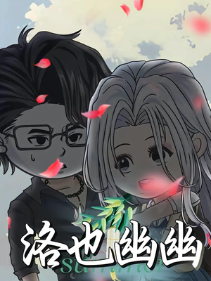 洛也幽幽（24集）热播短剧抢先看