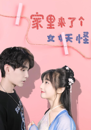 家里来了个女妖怪（21集）一口气看完全集