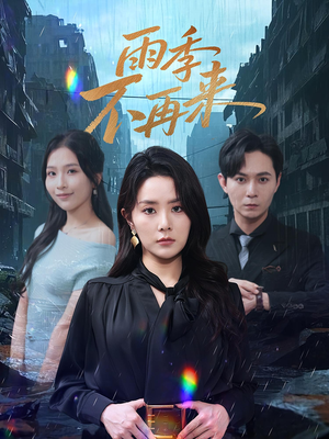 雨季不再来（65集）红果短剧免费看