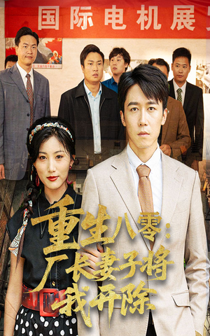 重生八零厂长妻子将我开除（50集）短剧视频分享