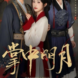 掌中明月（60集）战神短剧推荐