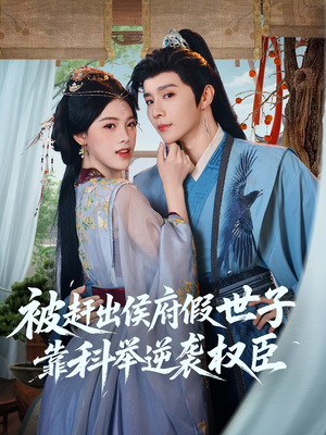 被赶出侯府假世子靠科举逆袭权臣（79集）看过的人都说好