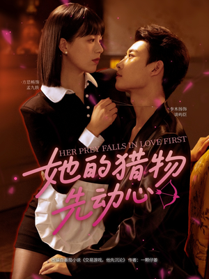 她的猎物先动心（69集）免费版
