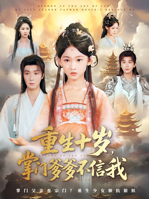 重生十岁，掌门爹爹不信我&重生十岁掌门爹爹不信我（60集）短剧片段分享