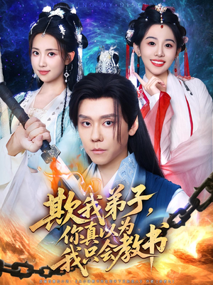 欺我弟子，你真以为我只会教书&欺我弟子你真以为我只会教书（80集）短剧上头又好看
