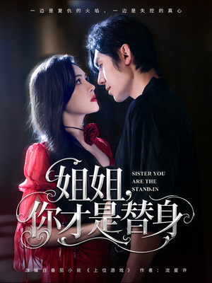 姐姐你才是替身（80集）免费版