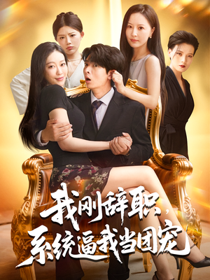 我刚辞职，系统逼我当团宠&我刚辞职系统逼我当团宠（80集）免费短剧片段