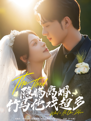 隐瞒离婚，竹马他戏超多&隐瞒离婚竹马他戏超多（63集）集免费看短剧