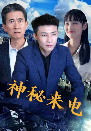 神秘来电（100集）短剧热门分享