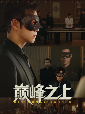 巅峰之上（48集）免费短剧就是爽