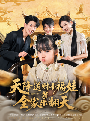 天降送财小福娃，全家乐翻天&天降送财小福娃全家乐翻天（60集）男主角是谁
