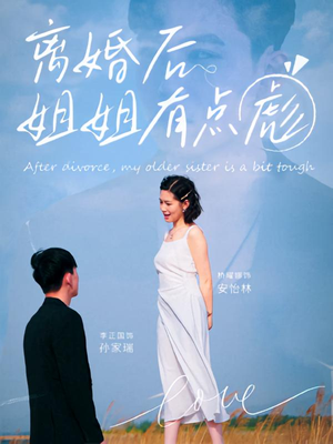 离婚后姐姐有点彪（77集）深深爱上这部剧