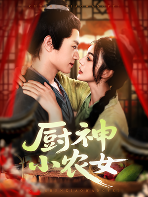 厨神小农女（98集）精彩不断免费看