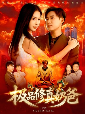 极品修真奶爸（89集）在哪个平台能看