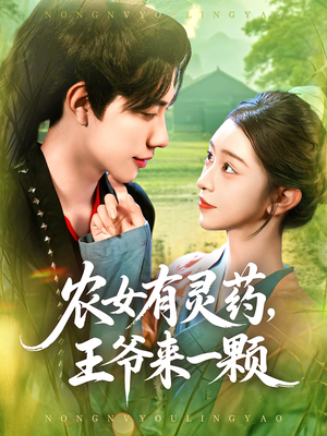 农女有灵药，王爷来一颗&农女有灵药王爷来一颗（90集）超甜短剧分享