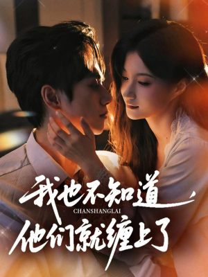 我也不知道他们就缠上了（64集）全季一次看完