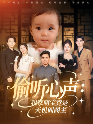偷听心声：我家萌宝竟是天机阁阁主&偷听心声我家萌宝竟是天机阁阁主（60集）热门短剧来袭
