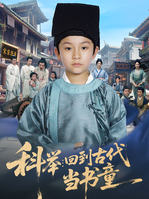 科举：回到古代当书童&科举回到古代当书童（81集）精彩短剧天天看