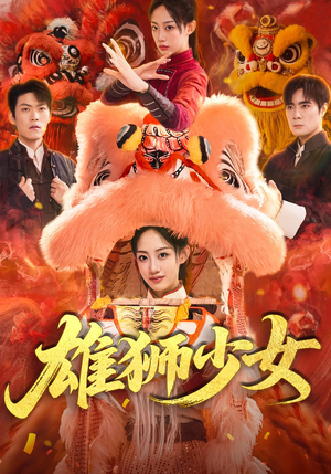 雄狮少女（67集）热门短剧分享
