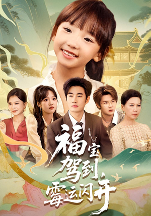 福宝驾到，霉运闪开&福宝驾到霉运闪开（61集）精彩短剧来了