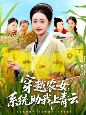 穿越农女，系统助我上青云&穿越农女系统助我上青云（89集）免费观看全集