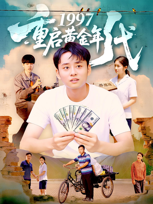 1997重启黄金年代（100集）免费全集短剧