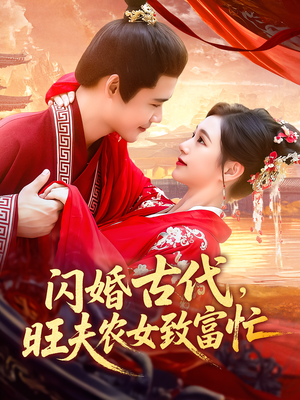 闪婚古代，旺夫农女致富忙&闪婚古代旺夫农女致富忙（102集）精彩短剧片段