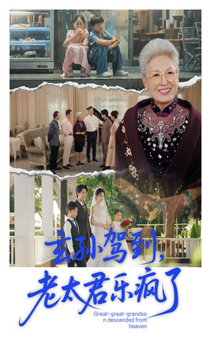玄孙驾到老太君乐疯了（75集）一口气追完全集