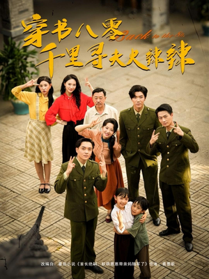 穿书八零千里寻夫火辣辣（66集）红果短剧免费看