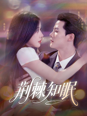 荆棘知眠（81集）评价怎么样