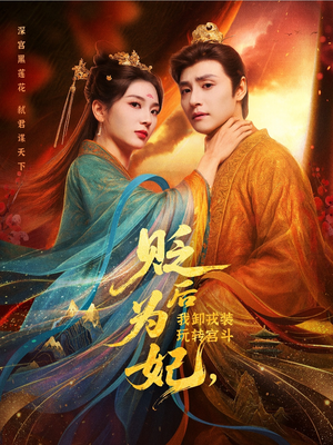 贬后为妃我卸戎装玩转宫斗（79集）短剧在哪里看