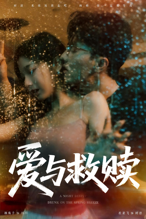 爱与救赎（50集）热门短剧大全