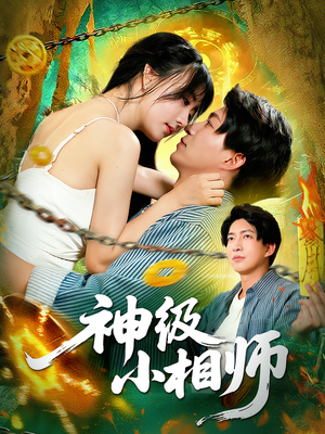 神级小相师（103集）最新上映的短剧