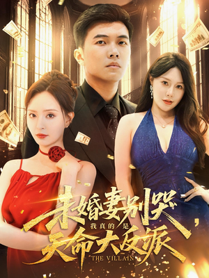 未婚妻别哭我真的是天命大反派（80集）热门短剧来袭