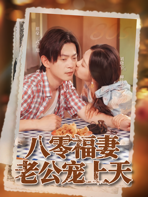八零福妻老公宠上天（75集）排行榜前十短剧