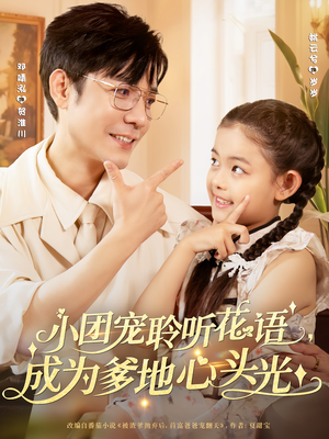 小团宠聆听花语，成为爹地心头光&小团宠聆听花语成为爹地心头光（68集）最火爆的短剧