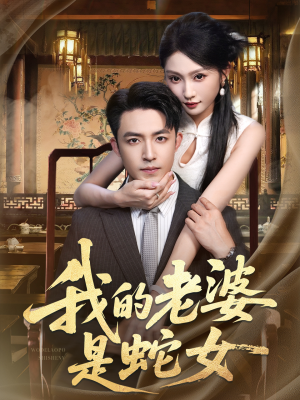 我的老婆是蛇女（52集）短剧小说在线看