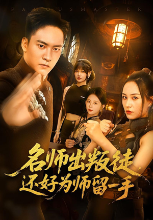 名师出叛徒，还好为师留一手&名师出叛徒还好为师留一手（79集）最新热门短剧