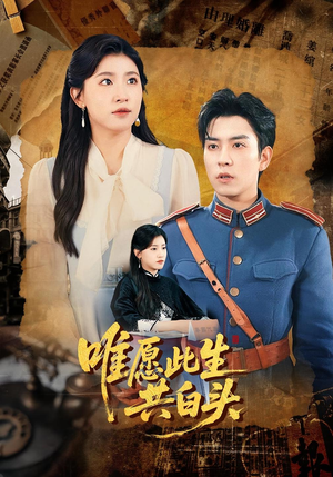 唯愿此生共白头（100集）火热短剧抢先看