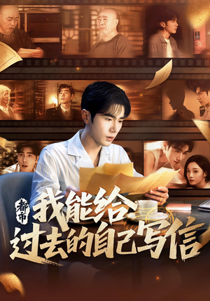 都市：我能给过去的自己写信&都市我能给过去的自己写信（71集）演的怎么样