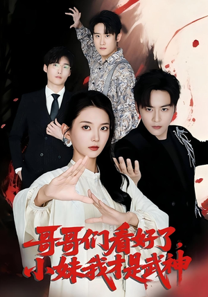哥哥们看好了，小妹我才是武神&哥哥们看好了小妹我才是武神（83集）每天短剧分享