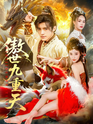 傲世九重天（80集）最火短剧热播