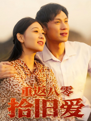 重返八零拾旧爱（56集）每日短剧追不停